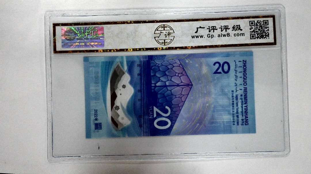 2022年冬奥纪念钞贰拾圆