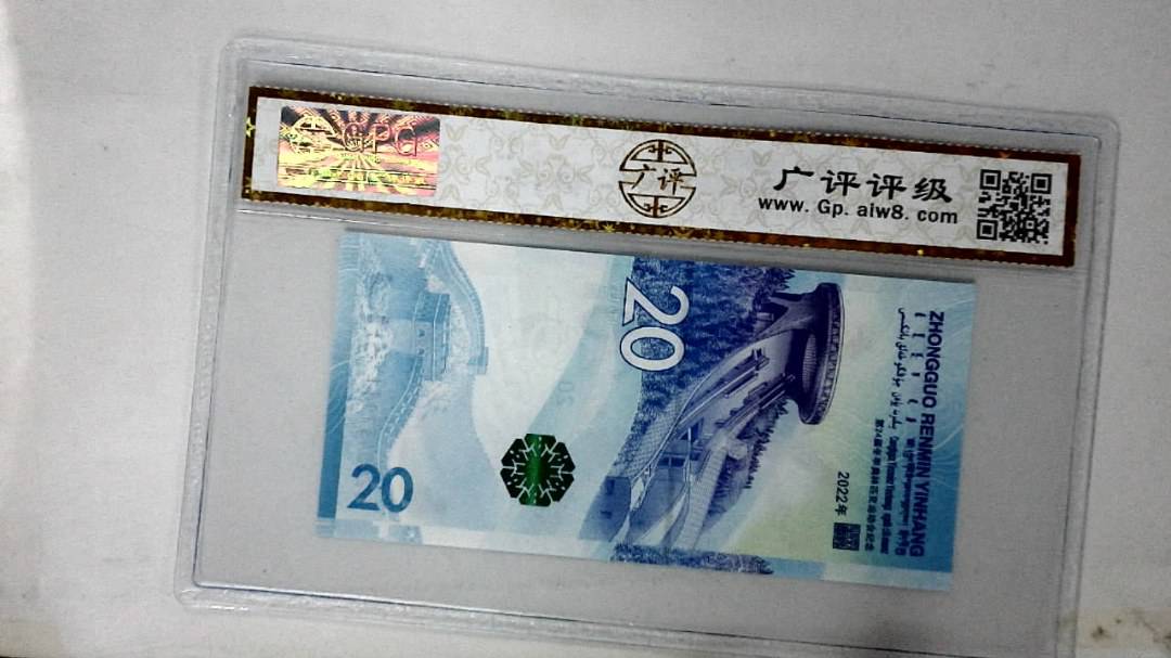 2022年冬奥纪念钞贰拾圆