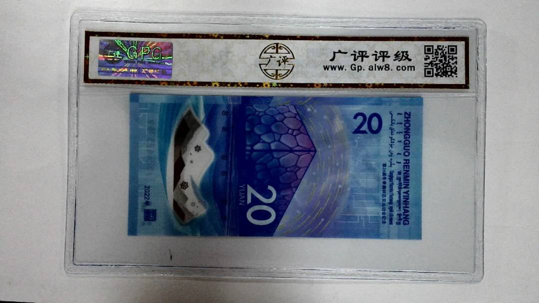 2022年冬奥纪念钞贰拾圆