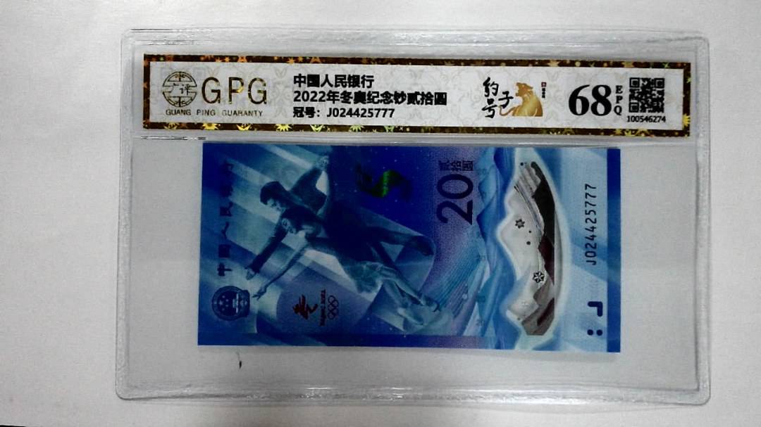 2022年冬奥纪念钞贰拾圆