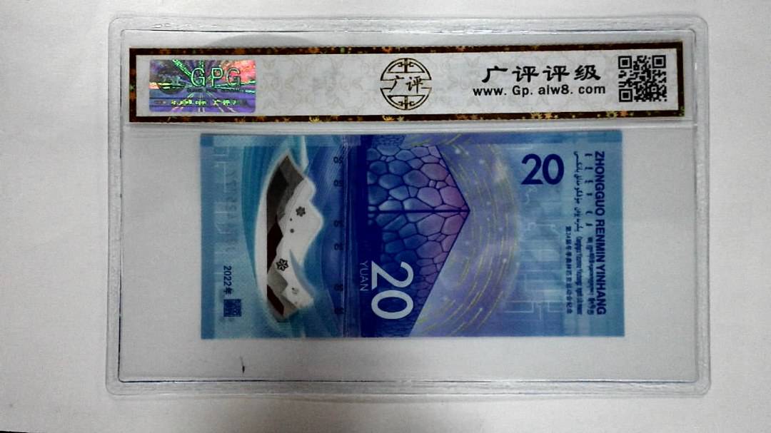 2022年冬奥纪念钞贰拾圆