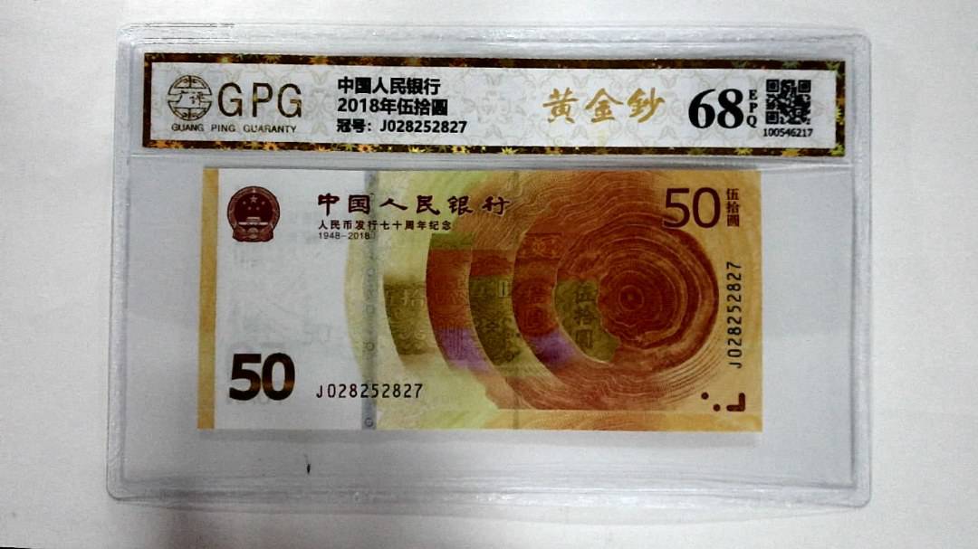 2018年伍拾圆