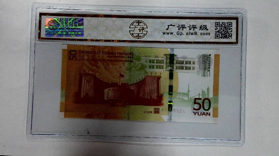 2018年伍拾圆