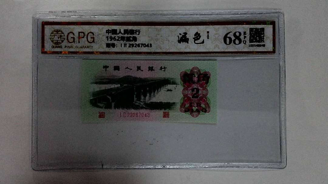 1962年贰角