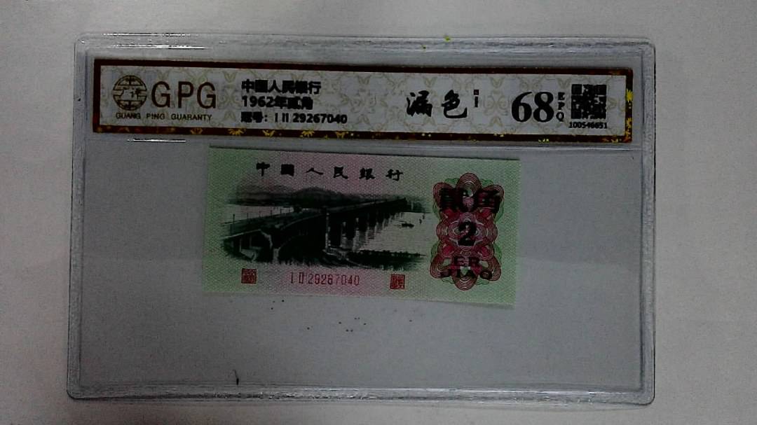 1962年贰角