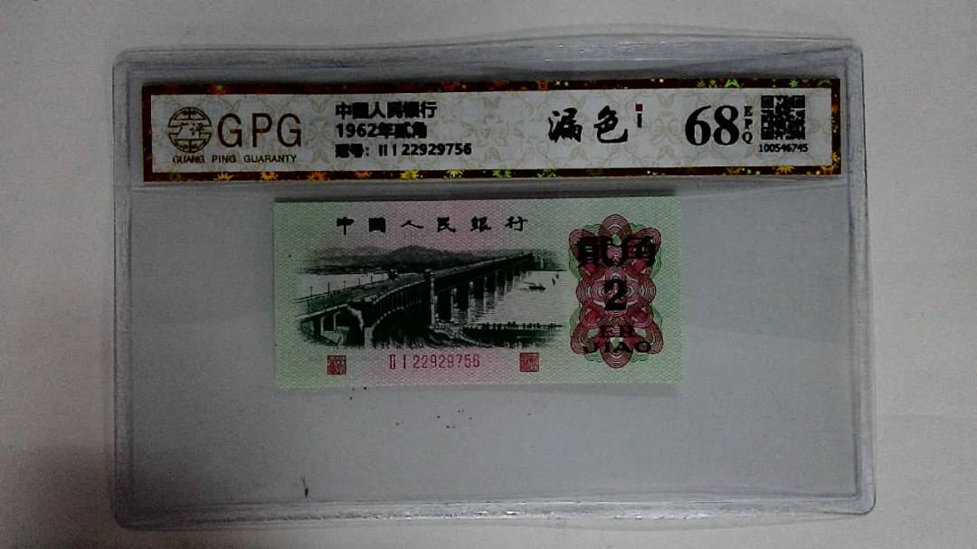 1962年贰角