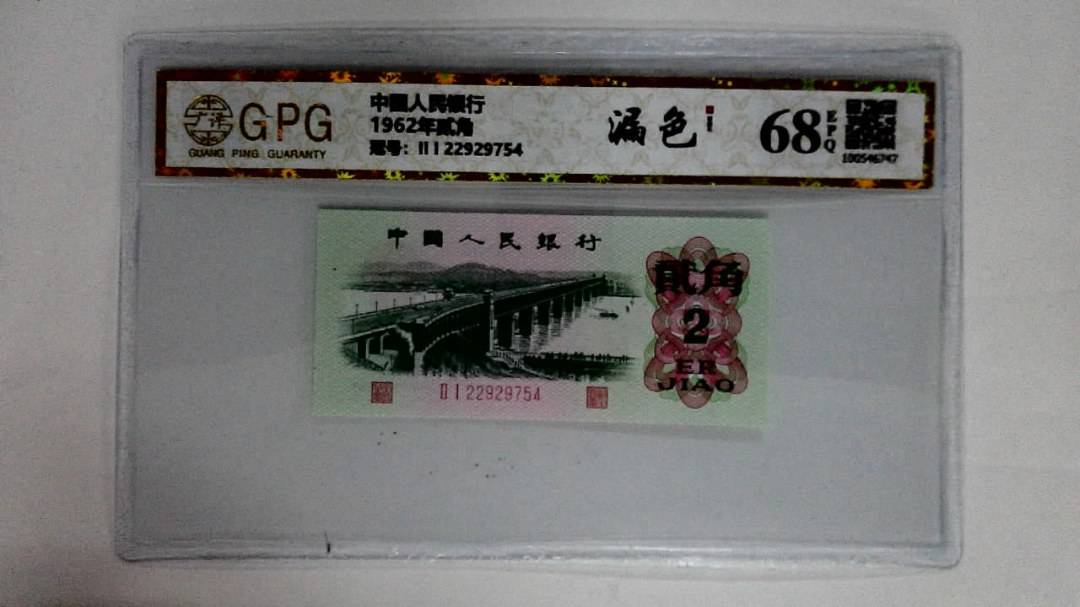 1962年贰角