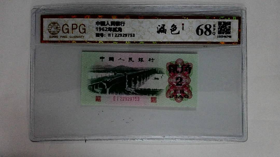 1962年贰角