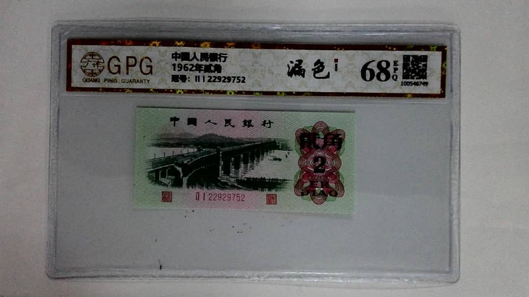 1962年贰角