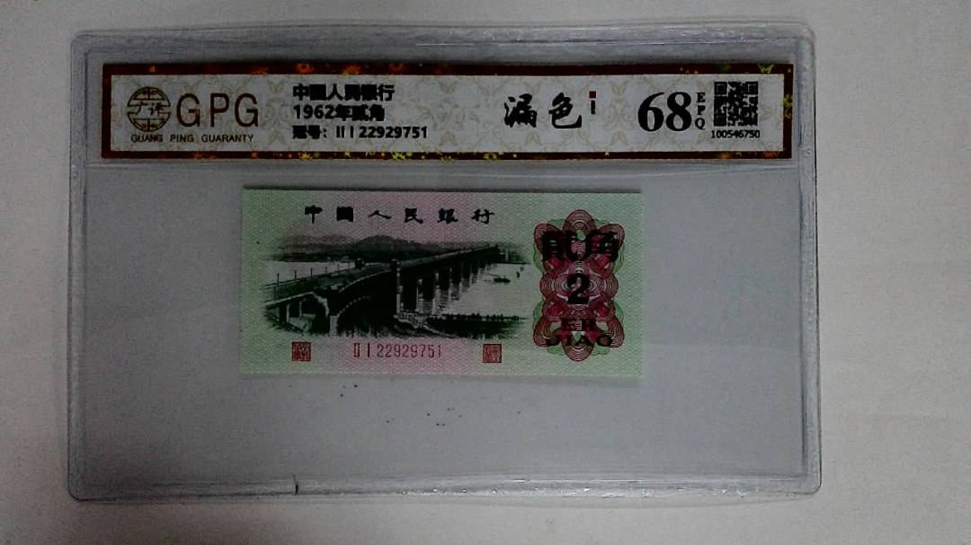 1962年贰角