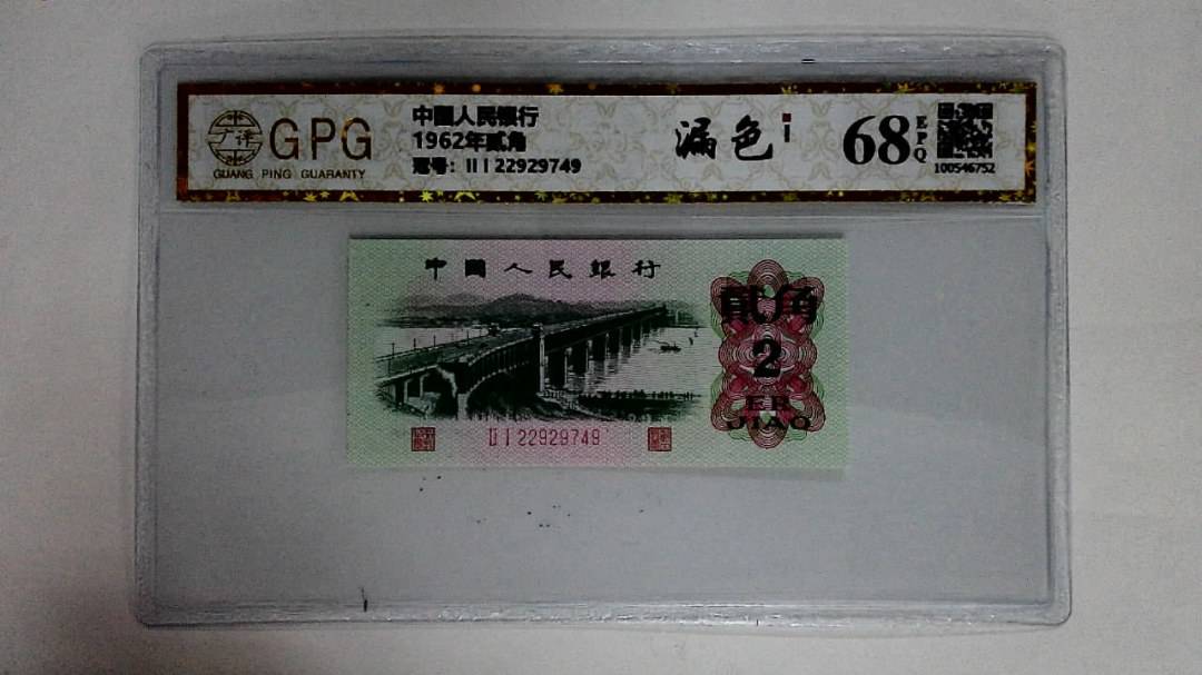 1962年贰角