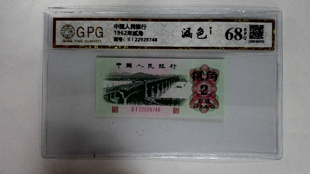 1962年贰角