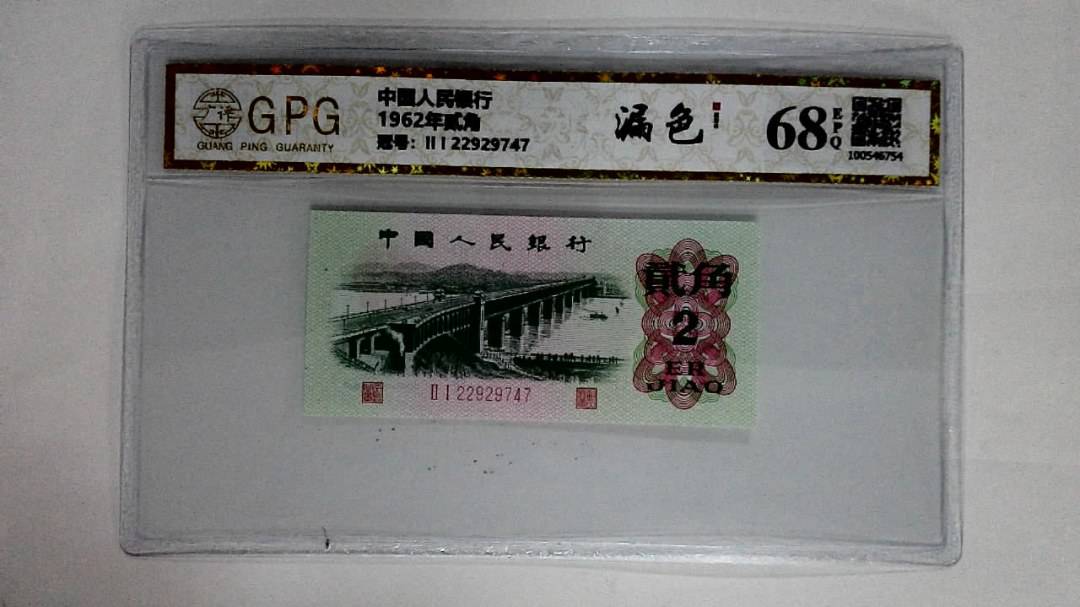 1962年贰角