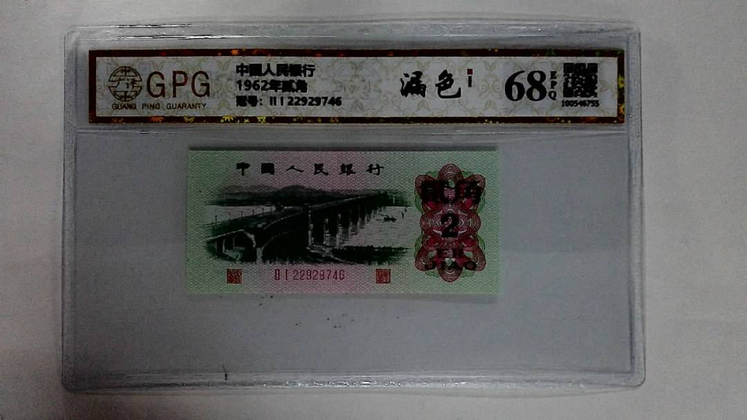 1962年贰角