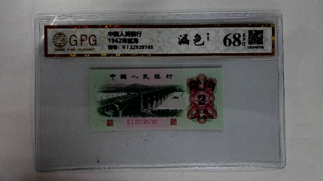 1962年贰角