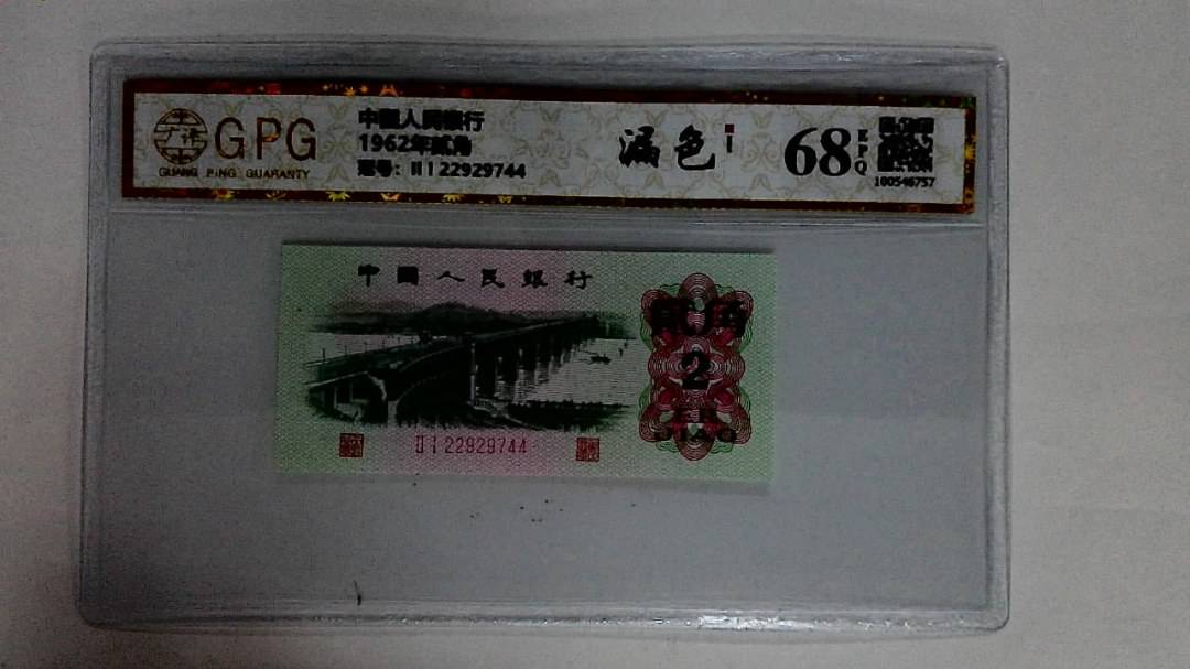 1962年贰角