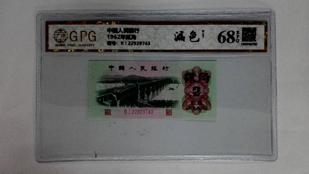 1962年贰角