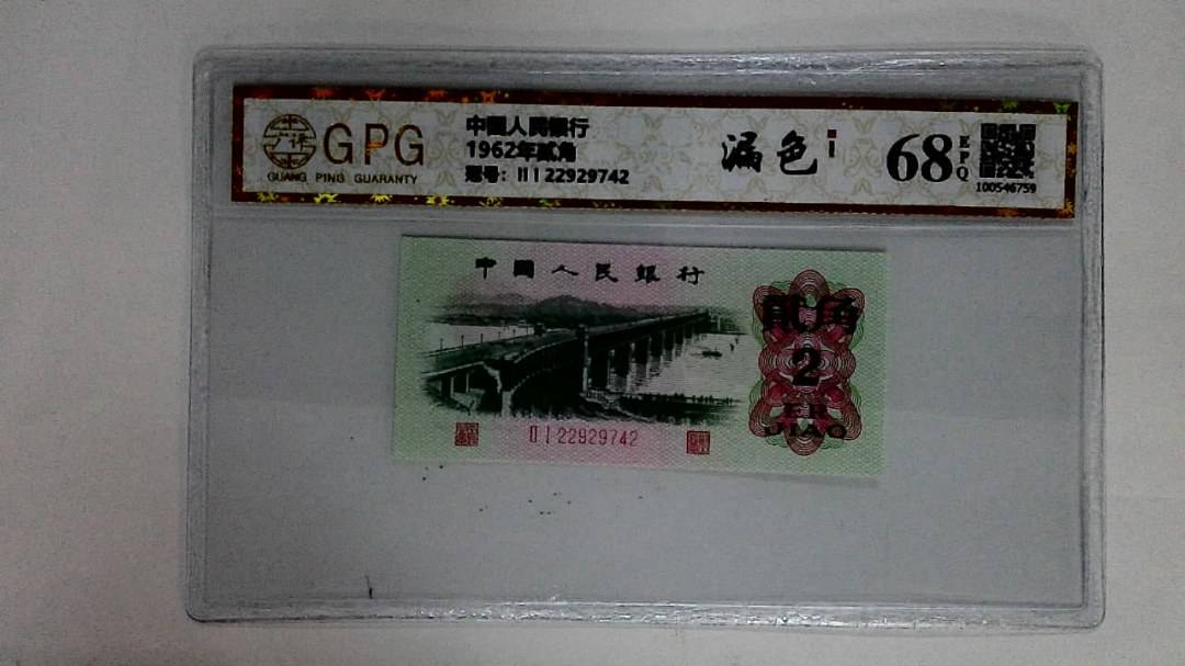 1962年贰角