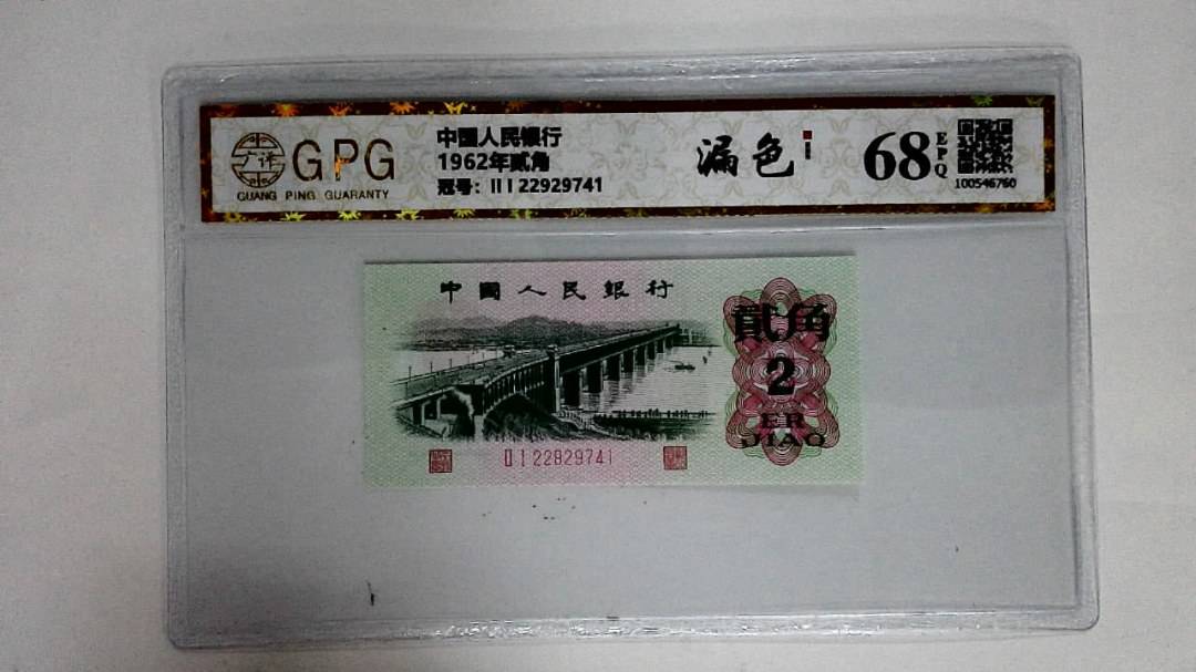 1962年贰角