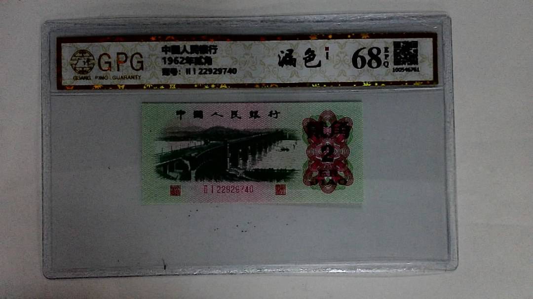 1962年贰角
