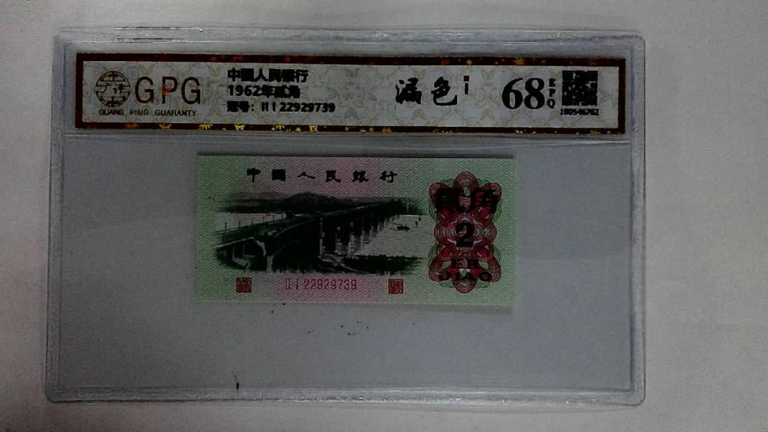 1962年贰角