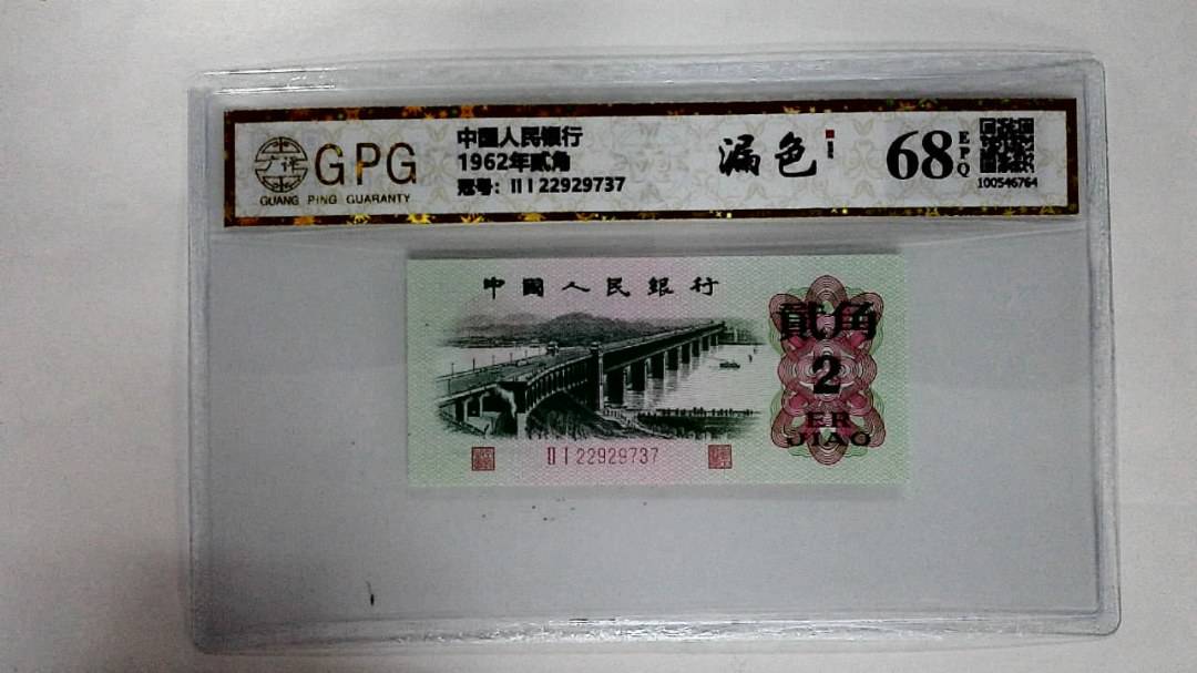 1962年贰角