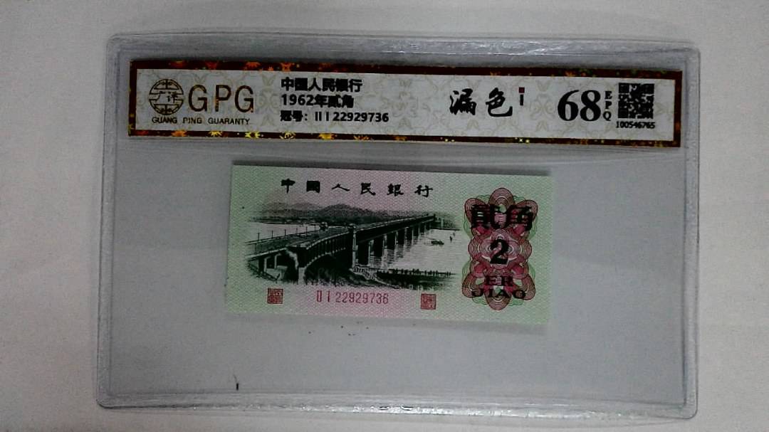 1962年贰角