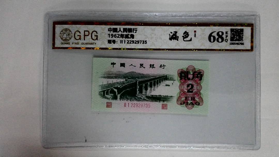 1962年贰角