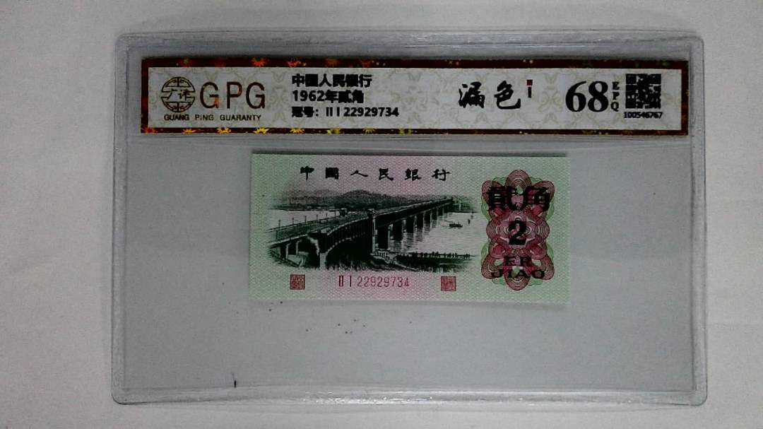 1962年贰角