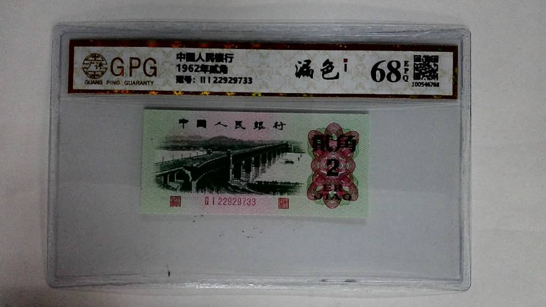 1962年贰角