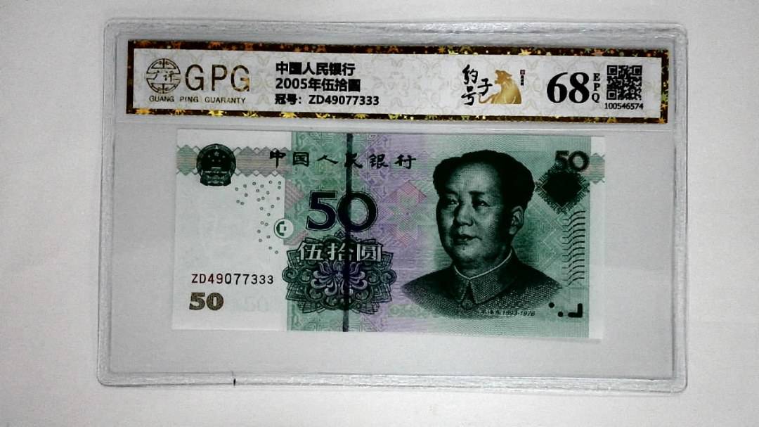 2005年伍拾圆