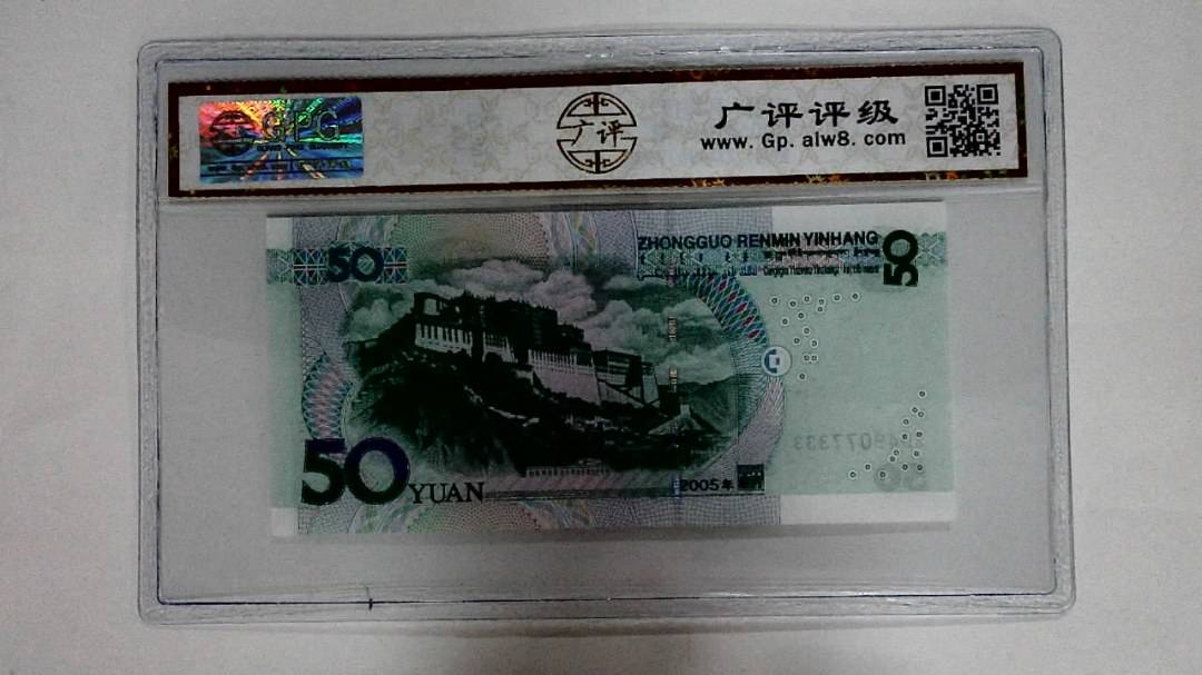 2005年伍拾圆
