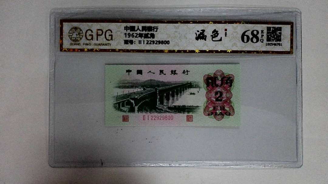 1962年贰角