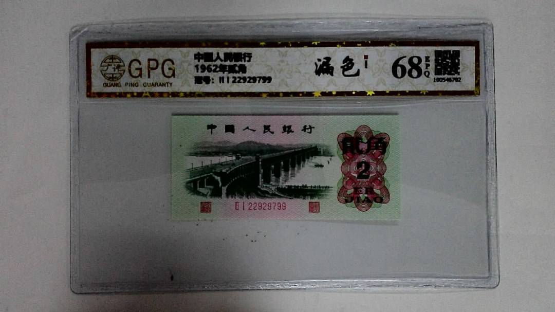 1962年贰角