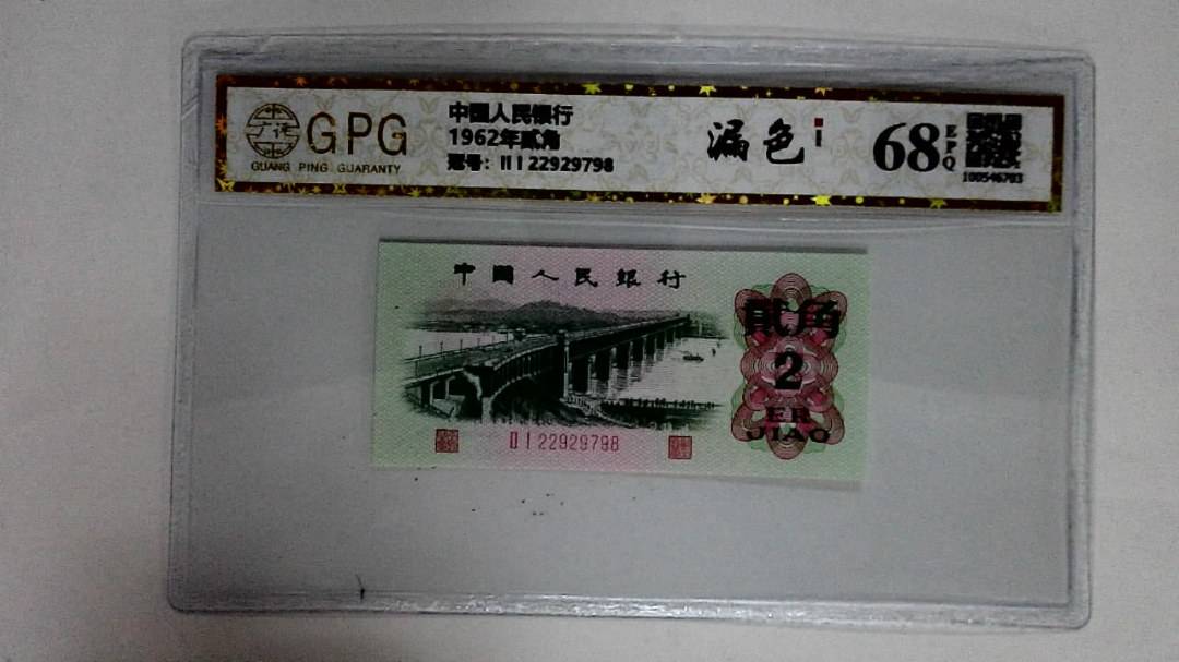 1962年贰角