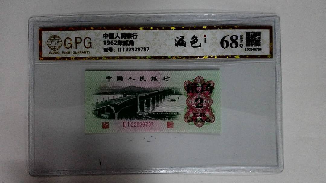 1962年贰角