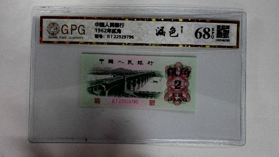 1962年贰角
