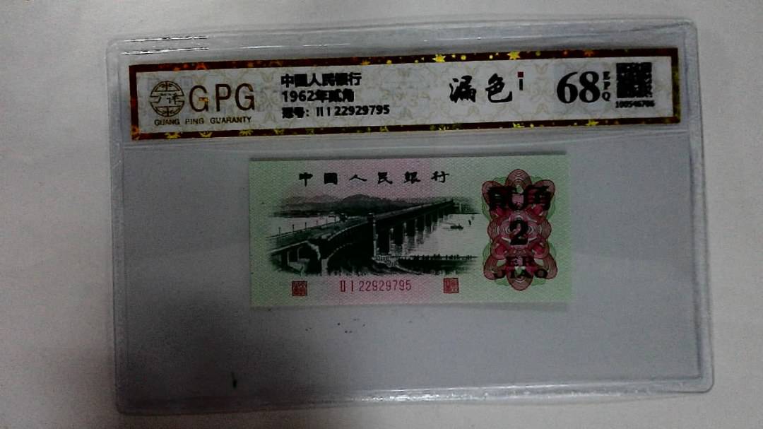 1962年贰角