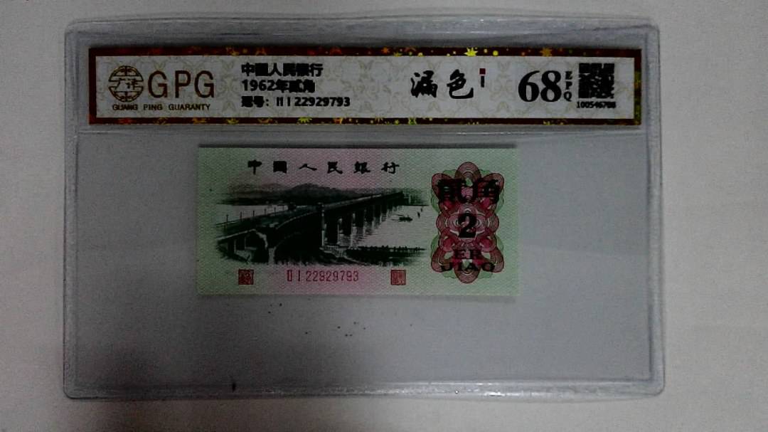 1962年贰角
