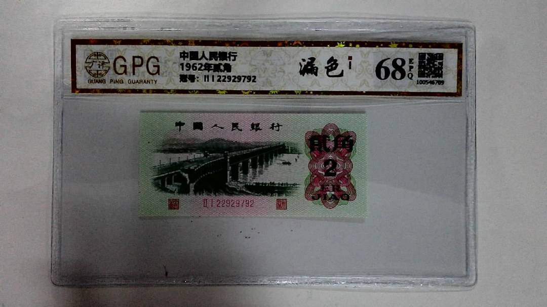 1962年贰角