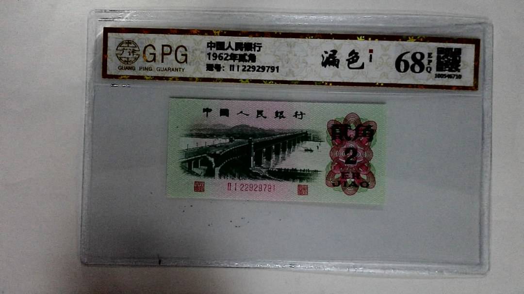1962年贰角