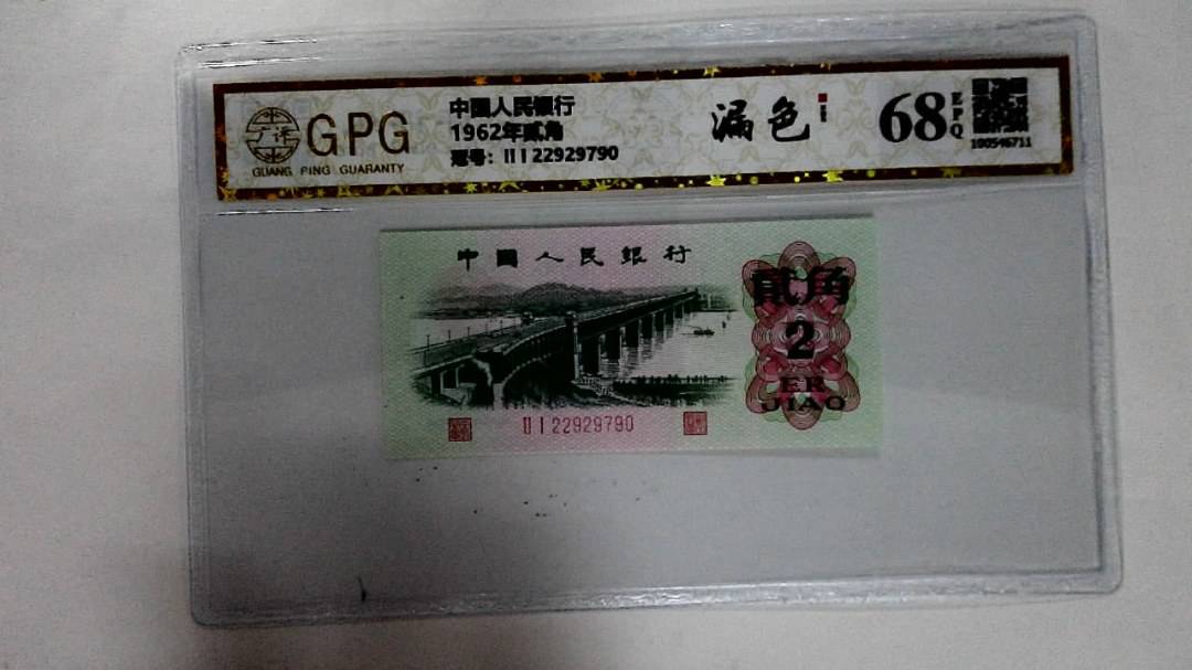 1962年贰角