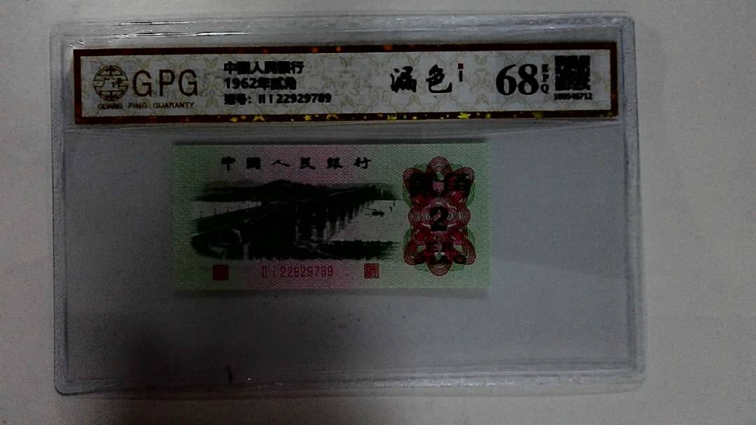 1962年贰角
