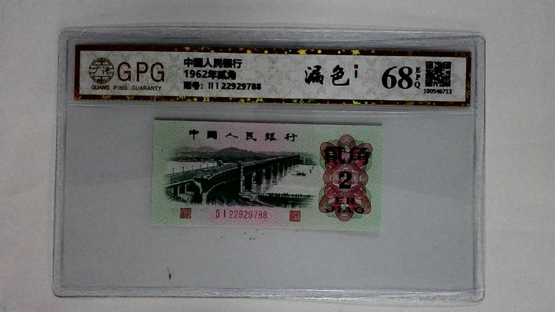 1962年贰角