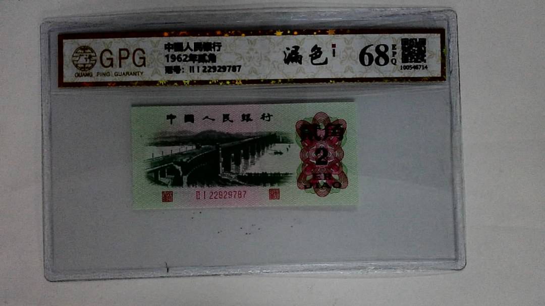 1962年贰角