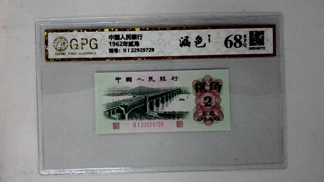 1962年贰角
