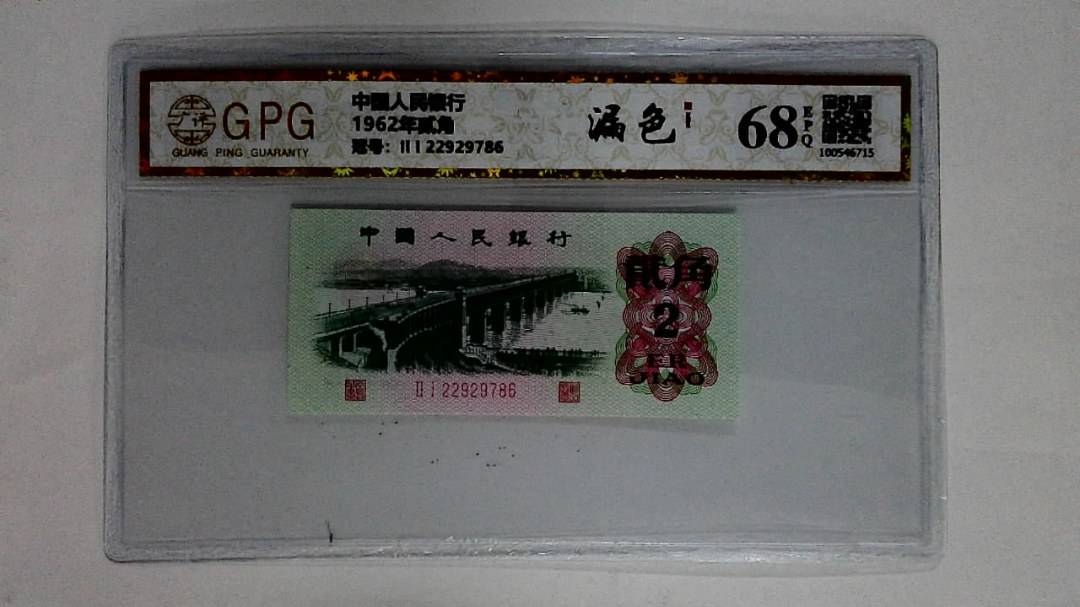 1962年贰角