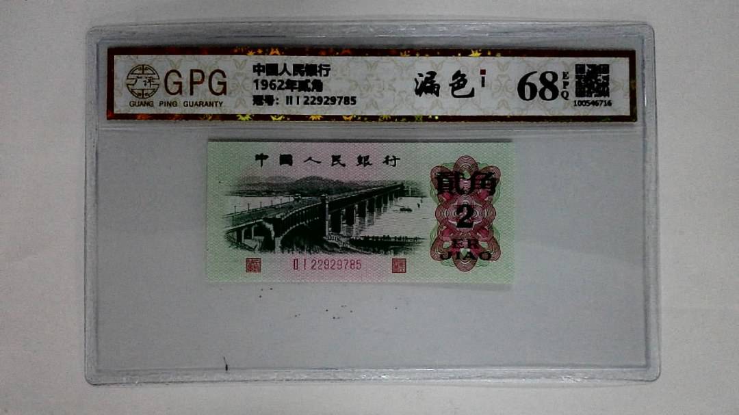 1962年贰角