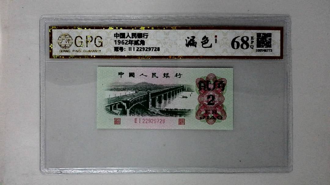 1962年贰角