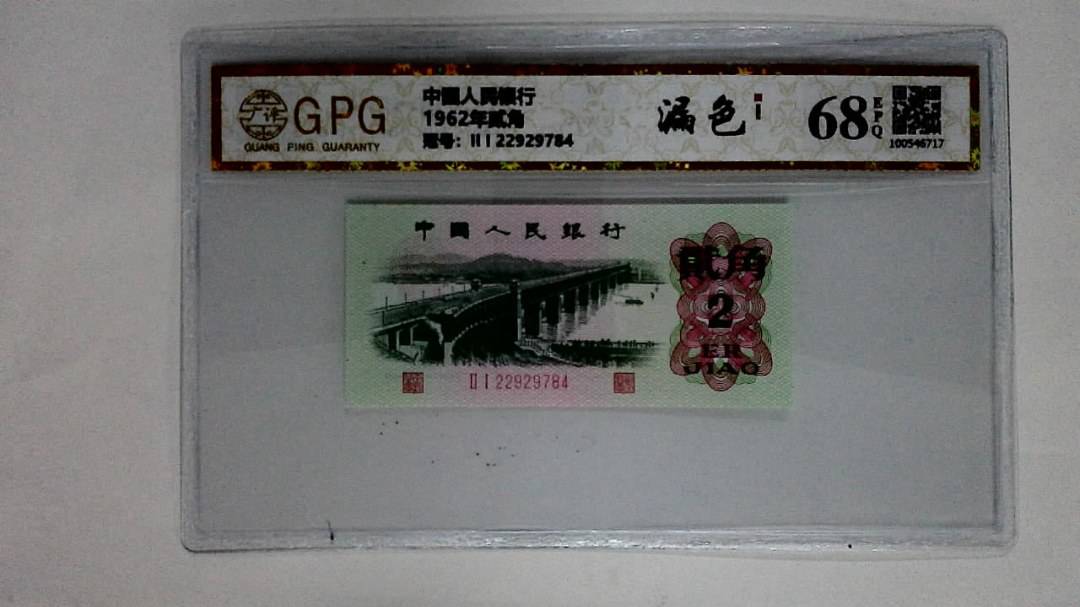 1962年贰角